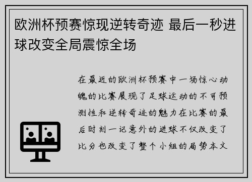 欧洲杯预赛惊现逆转奇迹 最后一秒进球改变全局震惊全场