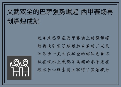 文武双全的巴萨强势崛起 西甲赛场再创辉煌成就