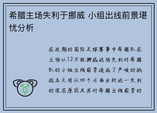 希腊主场失利于挪威 小组出线前景堪忧分析