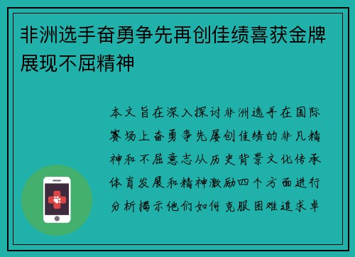 非洲选手奋勇争先再创佳绩喜获金牌展现不屈精神