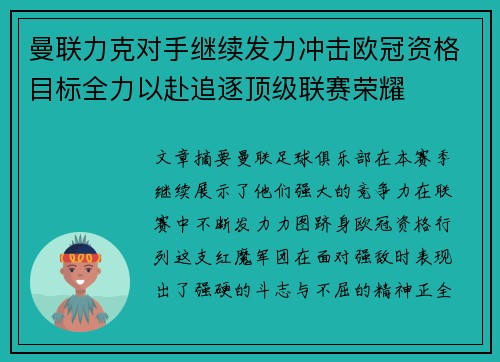 曼联力克对手继续发力冲击欧冠资格目标全力以赴追逐顶级联赛荣耀