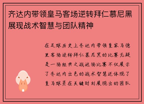 齐达内带领皇马客场逆转拜仁慕尼黑展现战术智慧与团队精神