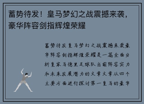 蓄势待发！皇马梦幻之战震撼来袭，豪华阵容剑指辉煌荣耀