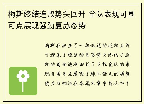 梅斯终结连败势头回升 全队表现可圈可点展现强劲复苏态势