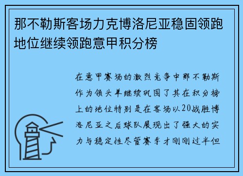那不勒斯客场力克博洛尼亚稳固领跑地位继续领跑意甲积分榜