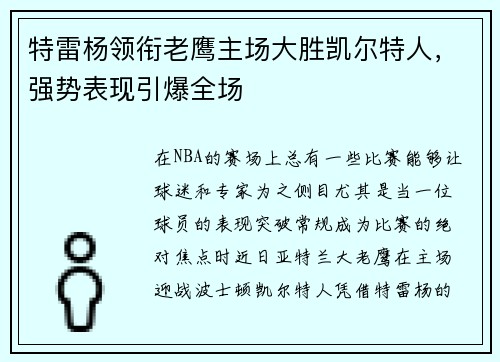 特雷杨领衔老鹰主场大胜凯尔特人，强势表现引爆全场