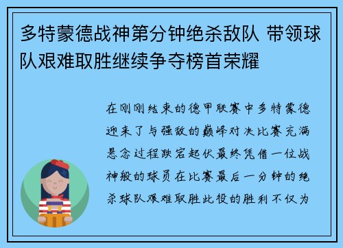 多特蒙德战神第分钟绝杀敌队 带领球队艰难取胜继续争夺榜首荣耀