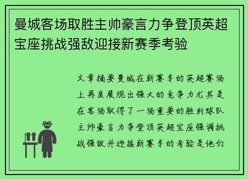 曼城客场取胜主帅豪言力争登顶英超宝座挑战强敌迎接新赛季考验
