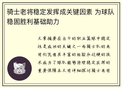 骑士老将稳定发挥成关键因素 为球队稳固胜利基础助力