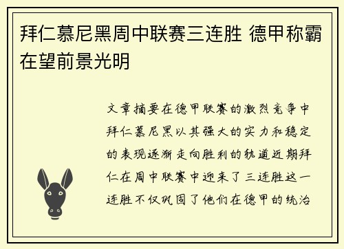 拜仁慕尼黑周中联赛三连胜 德甲称霸在望前景光明