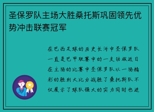 圣保罗队主场大胜桑托斯巩固领先优势冲击联赛冠军
