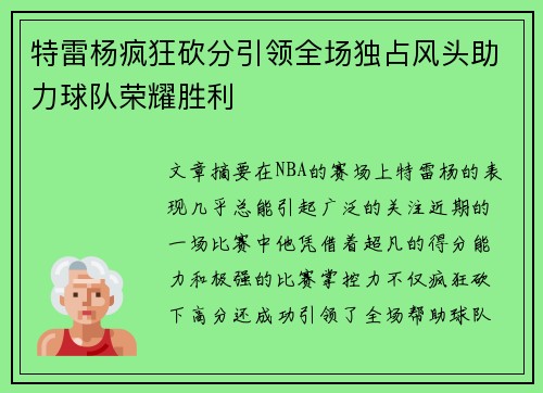 特雷杨疯狂砍分引领全场独占风头助力球队荣耀胜利