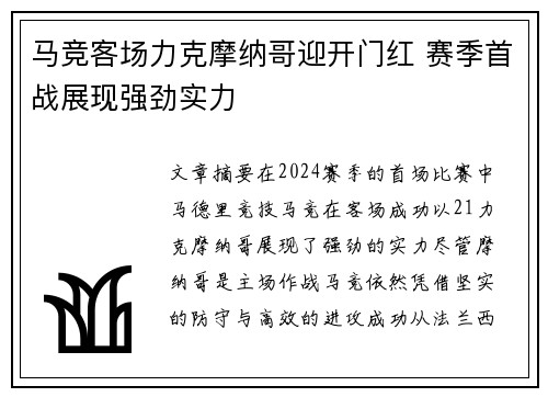 马竞客场力克摩纳哥迎开门红 赛季首战展现强劲实力
