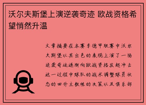 沃尔夫斯堡上演逆袭奇迹 欧战资格希望悄然升温