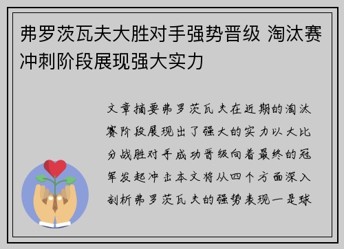 弗罗茨瓦夫大胜对手强势晋级 淘汰赛冲刺阶段展现强大实力