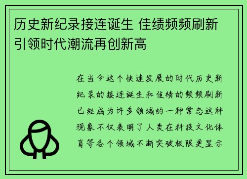 历史新纪录接连诞生 佳绩频频刷新 引领时代潮流再创新高