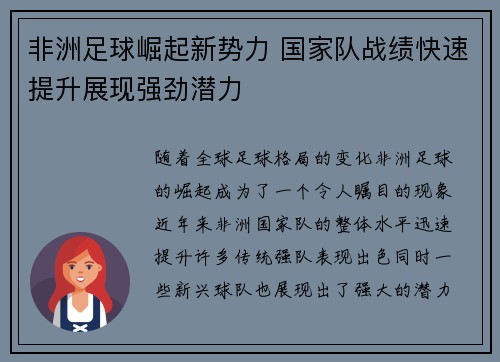 非洲足球崛起新势力 国家队战绩快速提升展现强劲潜力