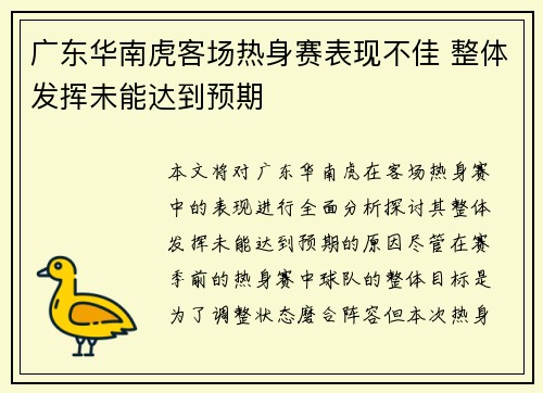 广东华南虎客场热身赛表现不佳 整体发挥未能达到预期