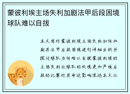 蒙彼利埃主场失利加剧法甲后段困境球队难以自拔