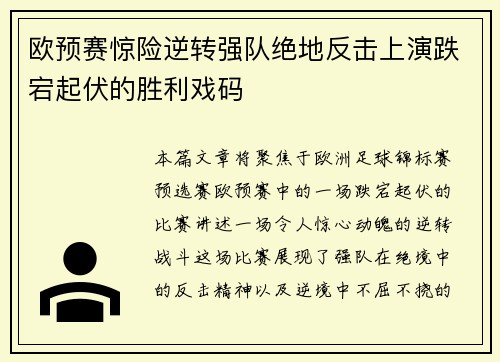 欧预赛惊险逆转强队绝地反击上演跌宕起伏的胜利戏码