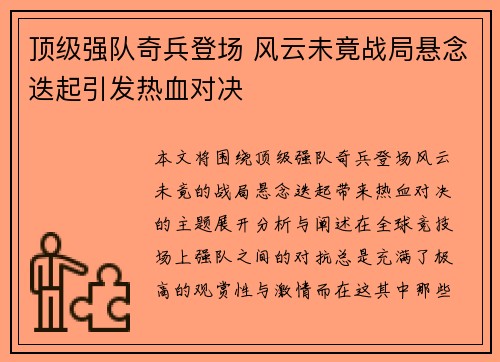 顶级强队奇兵登场 风云未竟战局悬念迭起引发热血对决