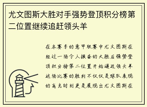 尤文图斯大胜对手强势登顶积分榜第二位置继续追赶领头羊