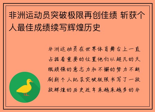 非洲运动员突破极限再创佳绩 斩获个人最佳成绩续写辉煌历史