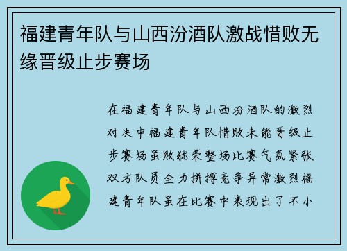 福建青年队与山西汾酒队激战惜败无缘晋级止步赛场