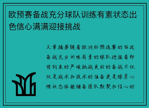欧预赛备战充分球队训练有素状态出色信心满满迎接挑战