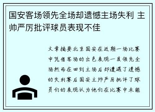 国安客场领先全场却遗憾主场失利 主帅严厉批评球员表现不佳