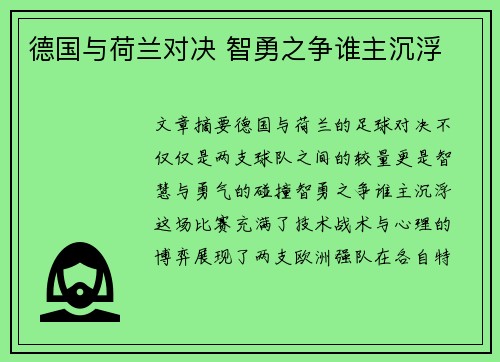德国与荷兰对决 智勇之争谁主沉浮