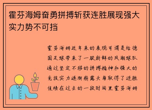 霍芬海姆奋勇拼搏斩获连胜展现强大实力势不可挡