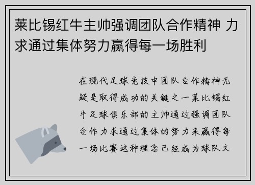 莱比锡红牛主帅强调团队合作精神 力求通过集体努力赢得每一场胜利