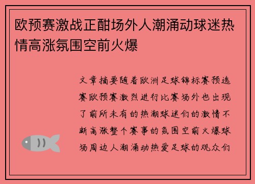 欧预赛激战正酣场外人潮涌动球迷热情高涨氛围空前火爆