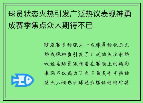 球员状态火热引发广泛热议表现神勇成赛季焦点众人期待不已