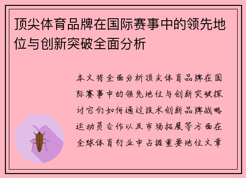 顶尖体育品牌在国际赛事中的领先地位与创新突破全面分析