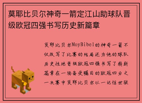 莫耶比贝尔神奇一箭定江山助球队晋级欧冠四强书写历史新篇章