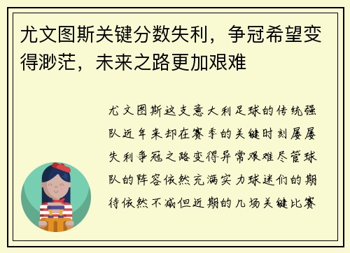 尤文图斯关键分数失利，争冠希望变得渺茫，未来之路更加艰难
