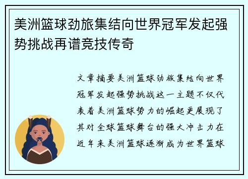 美洲篮球劲旅集结向世界冠军发起强势挑战再谱竞技传奇
