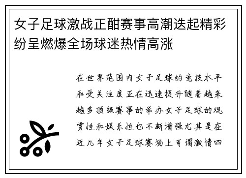 女子足球激战正酣赛事高潮迭起精彩纷呈燃爆全场球迷热情高涨