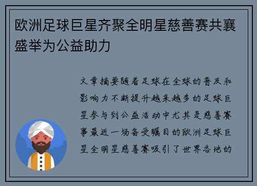 欧洲足球巨星齐聚全明星慈善赛共襄盛举为公益助力