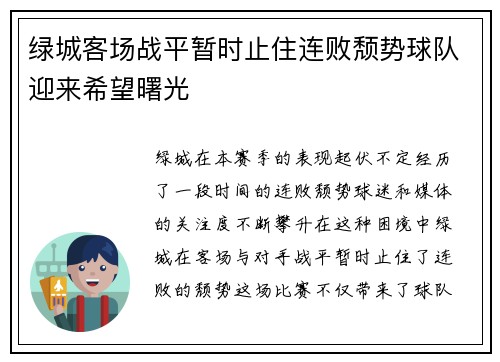 绿城客场战平暂时止住连败颓势球队迎来希望曙光