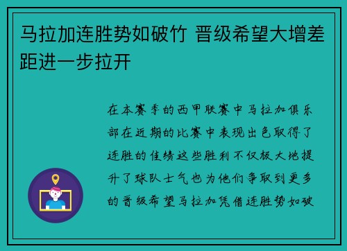 马拉加连胜势如破竹 晋级希望大增差距进一步拉开