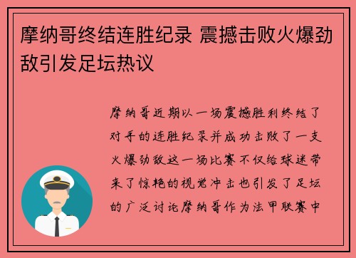 摩纳哥终结连胜纪录 震撼击败火爆劲敌引发足坛热议
