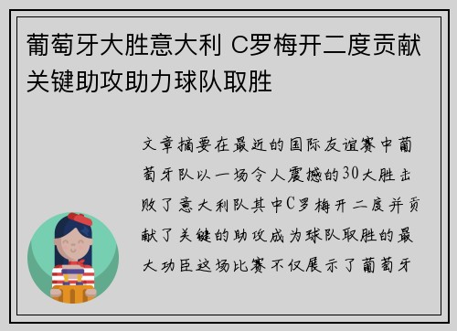 葡萄牙大胜意大利 C罗梅开二度贡献关键助攻助力球队取胜