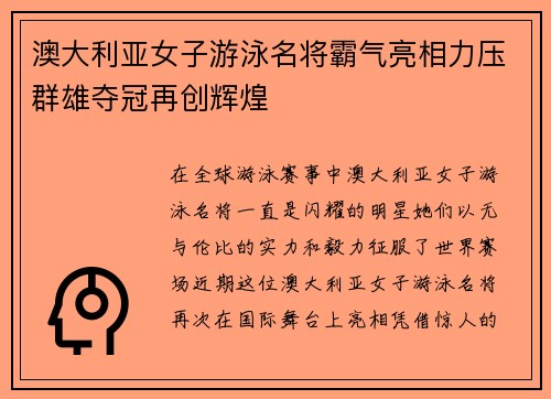 澳大利亚女子游泳名将霸气亮相力压群雄夺冠再创辉煌