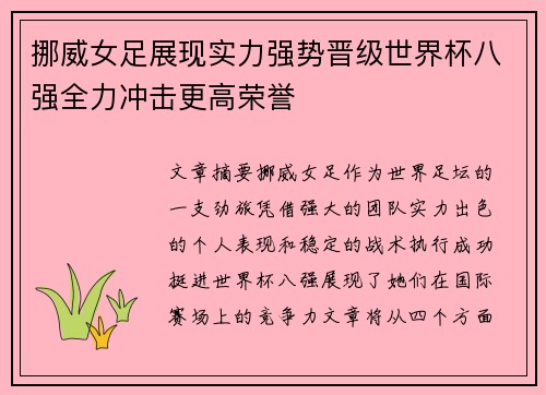 挪威女足展现实力强势晋级世界杯八强全力冲击更高荣誉