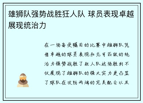 雄狮队强势战胜狂人队 球员表现卓越展现统治力