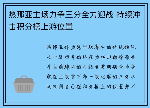 热那亚主场力争三分全力迎战 持续冲击积分榜上游位置