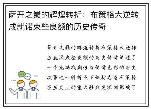 萨开之巅的辉煌转折：布策格大逆转成就诺束些良额的历史传奇